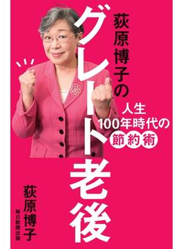 荻原博子のグレート老後（毎日新聞出版）(毎日新聞出版)