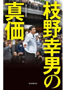 枝野幸男の真価（毎日新聞出版）(毎日新聞出版)