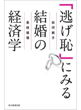 「逃げ恥」にみる結婚の経済学（毎日新聞出版）(毎日新聞出版)