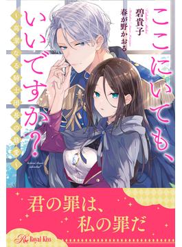 【全1-6セット】ここにいても、いいですか？　～高潔なる騎士団長の最愛～【イラスト付】(ロイヤルキス)