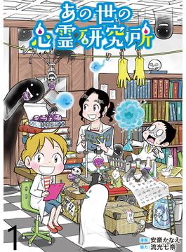 【全1-30セット】あの世の心霊研究所 【せらびぃ連載版】(コミックエッセイ　せらびぃ)