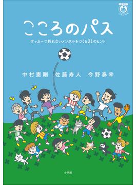 こころのパス　～サッカーで折れないメンタルをつくる２１のヒント～(小学館クリエイティブ)