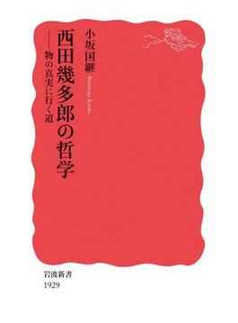 西田幾多郎の哲学(岩波新書)