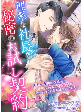 理系な社長と秘密のお試し契約～ブルーカラーな職場でティーンズラブな事案が発生するとは思いませんでした！～(IRIEnovel)