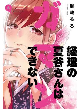 経理の夏谷さんはガマンできない　５巻(芳文社コミックス　)