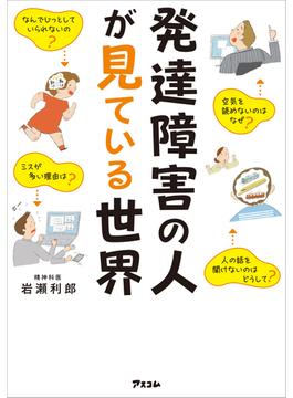 発達障害の人が見ている世界 精神科医が伝えたいADHD、ASDの人との付き合い方