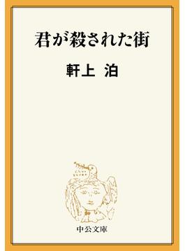 君が殺された街(中公文庫)