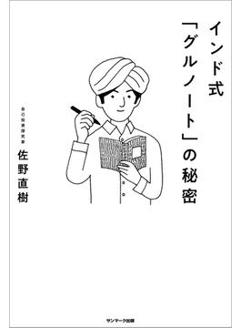 インド式「グルノート」の秘密