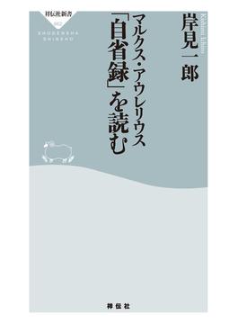 マルクス・アウレリウス「自省録」を読む(祥伝社新書)