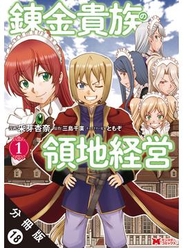 錬金貴族の領地経営（コミック） 分冊版 ： 18(モンスターコミックス)