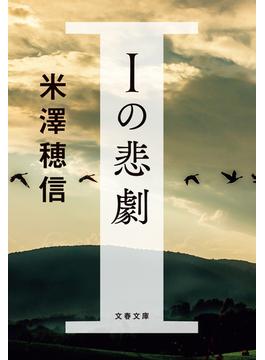 Ｉの悲劇(文春文庫)