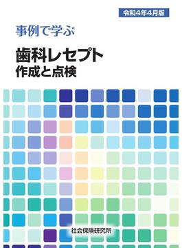 事例で学ぶ 歯科レセプト作成と点検 令和４年４月版