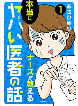 【1-5セット】ナースが教える本当にヤバい医者の話（分冊版）(本当にあった笑える話)