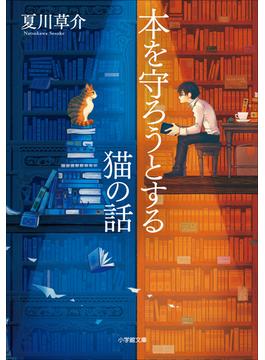 本を守ろうとする猫の話(小学館文庫)