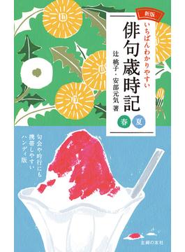 新版いちばんわかりやすい俳句歳時記 春夏