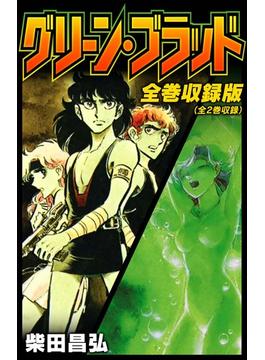 グリーン・ブラッド　全巻収録版(SMART COMICS)