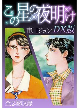 この星の夜明け　ＤＸ版(SMART COMICS)