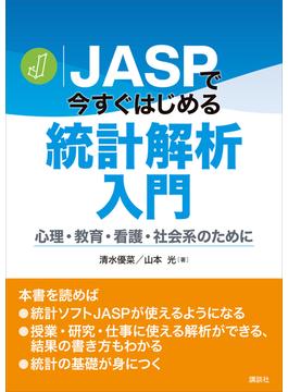 ＪＡＳＰで今すぐはじめる統計解析入門　心理・教育・看護・社会系のために(ＫＳ専門書)