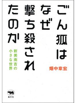 ごん狐はなぜ撃ち殺されたのか