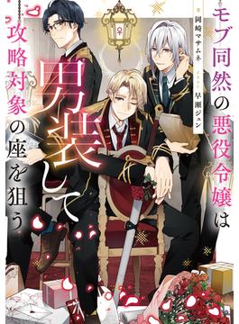モブ同然の悪役令嬢は男装して攻略対象の座を狙う【電子書籍限定書き下ろしSS付き】(Celicaノベルス)