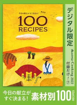 今日の献立がすぐ決まる！　素材別100RECIPES　オレンジページCooking 付録だけ！7