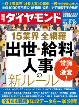 出世・給料・人事の新ルール(週刊ダイヤモンド 2022年9／10号)(週刊ダイヤモンド)