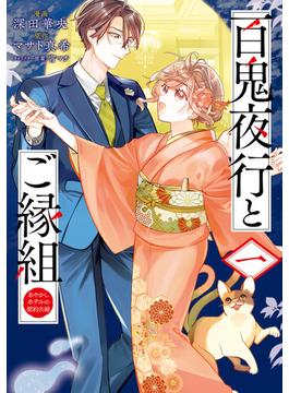 百鬼夜行とご縁組　あやかしホテルの契約夫婦　1(ＢＲＩＤＧＥ　ＣＯＭＩＣＳ)