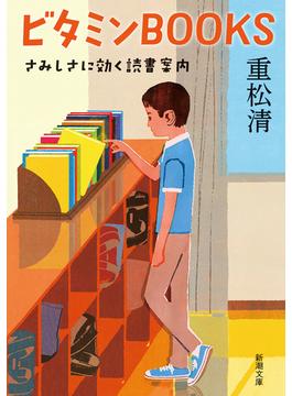 ビタミンBOOKS―さみしさに効く読書案内―（新潮文庫）(新潮文庫)