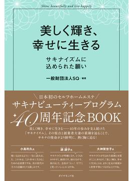 美しく輝き、幸せに生きる