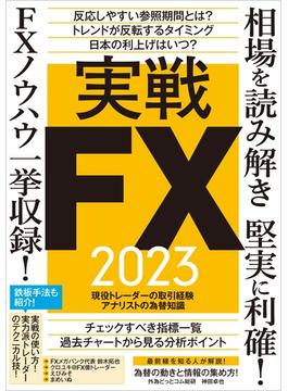 実戦FX 2023 ～相場を読み解き堅実に利確! FXノウハウ一挙収録!