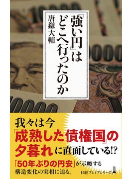 「強い円」はどこへ行ったのか(日経プレミアシリーズ)