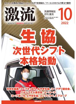 月刊激流　2022年10月号