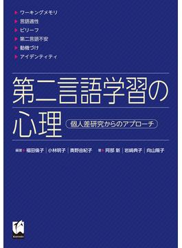 第二言語学習の心理