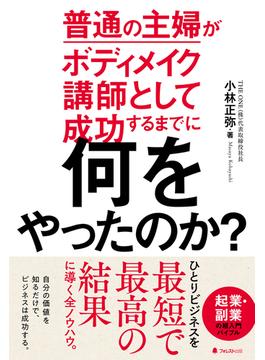 普通の主婦がボディメイク講師として成功するまでに何をやったのか？