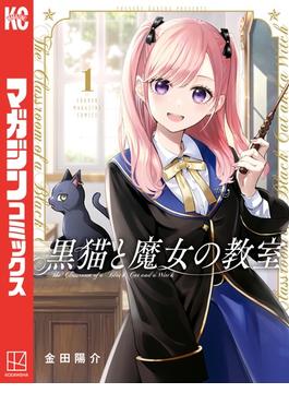 【全1-9セット】黒猫と魔女の教室