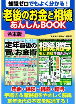 知識ゼロでもよく分かる！　老後のお金と相続 あんしんBOOK