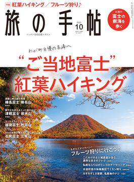 旅の手帖_2022年10月号(旅の手帖)