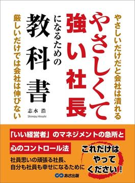 やさしくて強い社長になるための教科書――やさしいだけだと会社は潰れる。厳しいだけでも会社は伸びない