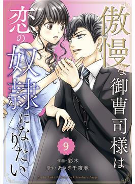 comic Berry's 傲慢な御曹司様は恋の奴隷になりたい（分冊版）9話(Berry's COMICS)