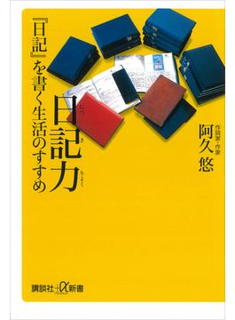 日記力　『日記』を書く生活のすすめ(講談社＋α新書)