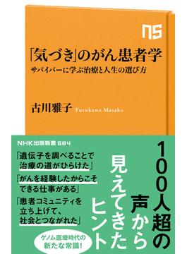 「気づき」のがん患者学　サバイバーに学ぶ治療と人生の選び方(ＮＨＫ出版新書)