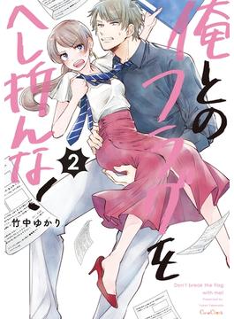 俺とのフラグをへし折んな！【単行本版】２【電子限定】(CocoCheek)