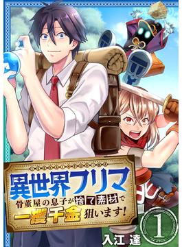 【全1-9セット】異世界フリマ～骨董屋の息子が捨て素材で一攫千金狙います！～(アラモード)