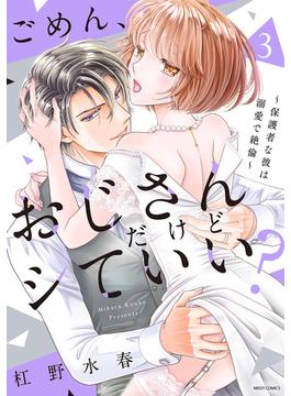 ごめん、おじさんだけどシていい？ ～保護者な彼は溺愛で絶倫～ 3 【電子限定おまけマンガ付き】(YLC)