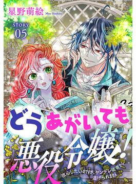 どうあがいても悪役令嬢！～改心したいのですが、ヤンデレ従者から逃げられません～［1話売り］　story05(異世界転生LaLa)