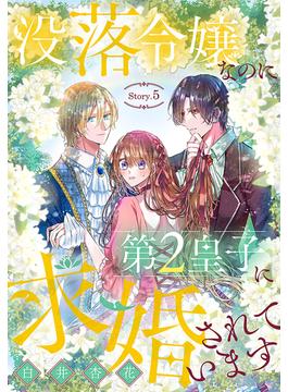 没落令嬢なのに第2皇子に求婚されています［1話売り］　story05(異世界転生LaLa)