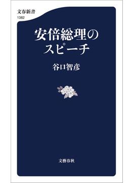 安倍総理のスピーチ(文春新書)