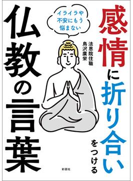 感情に折り合いをつける仏教の言葉