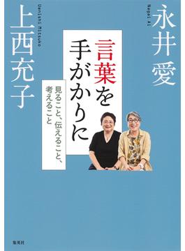 言葉を手がかりに　見ること、伝えること、考えること(集英社クリエイティブ)