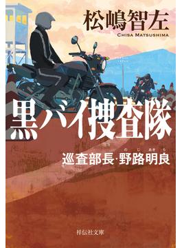 黒バイ捜査隊　巡査部長・野路明良(祥伝社文庫)